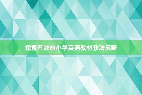 探索有效的小学英语教材教法策略